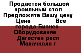 Продается большой кроильный стол. Предложите Вашу цену! › Цена ­ 15 000 - Все города Бизнес » Оборудование   . Дагестан респ.,Махачкала г.